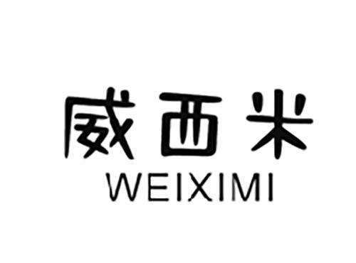 威西米WEIXIMI