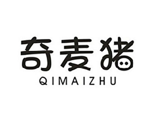 奇麦猪QIMAIZHU