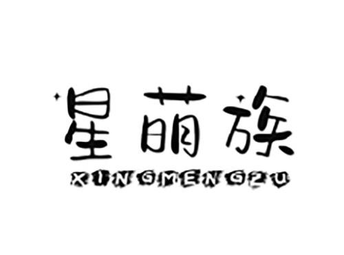 星萌族XINGMENGZU