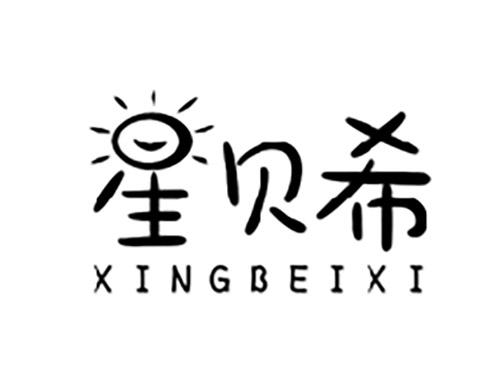 星贝希XINGBEIXI