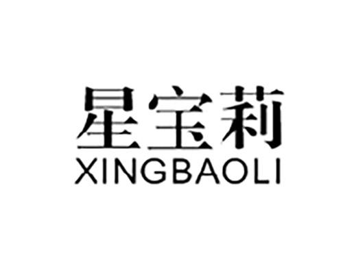 星宝莉XINGBAOLI