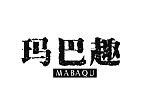 玛巴趣MABAQU