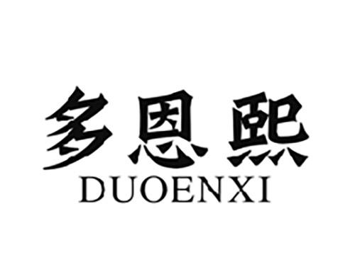 多恩熙DUOENXI