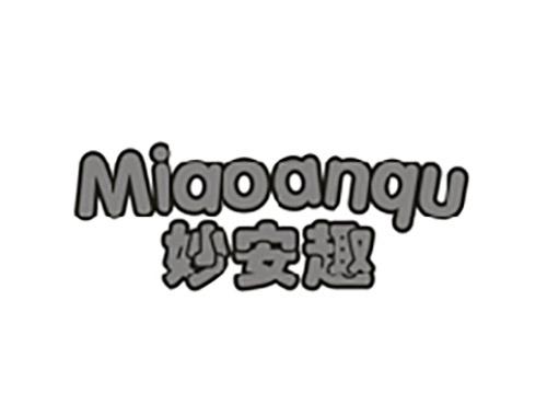 妙安趣MIAOANQU