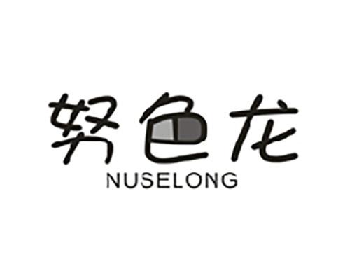 努色龙NUSELONG