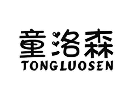 童洛森TONGLUOSEN