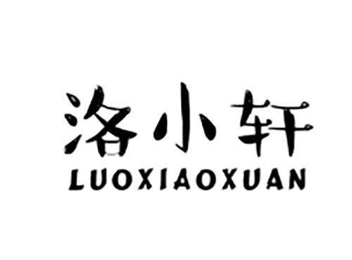 洛小轩LUOXIAOXUAN