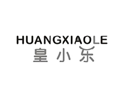 皇小乐HUANGXIAOLE