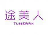 途美人（1 4 12 35类同名）