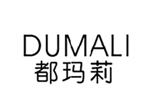 都玛莉DUMALI