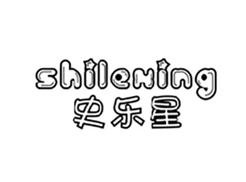 史乐星SHILEXING