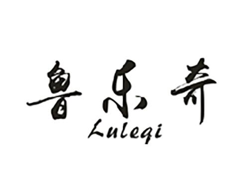 鲁乐奇LULEQI