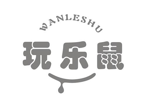 玩乐鼠WANLESHU