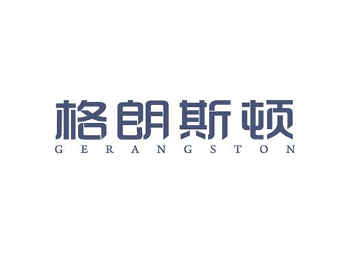 格朗斯顿GERANGSTON