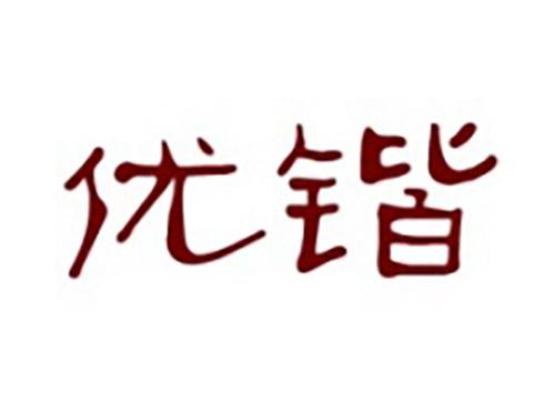 优锴