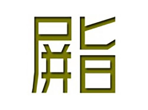 屏旨