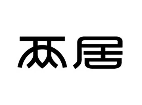两居