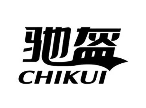 驰盔