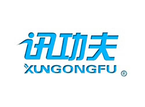讯功夫