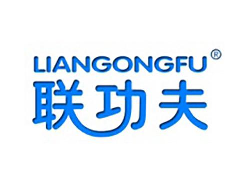 联功夫