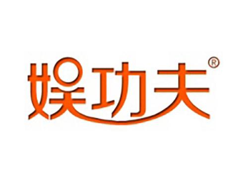 娱功夫