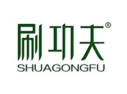 刷功夫