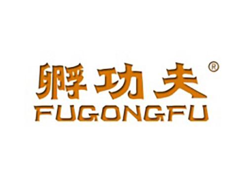 孵功夫