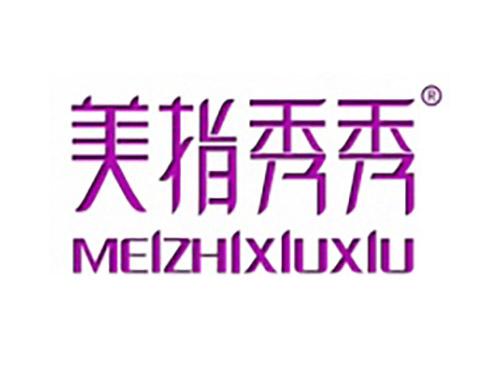 美指秀秀