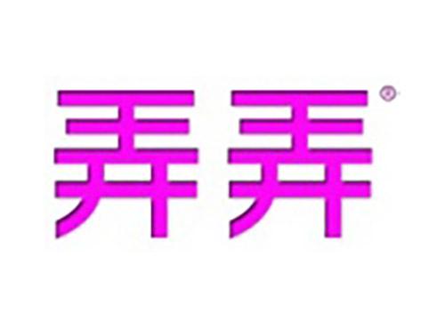 弄弄