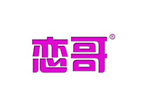 恋哥