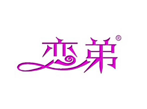 恋弟