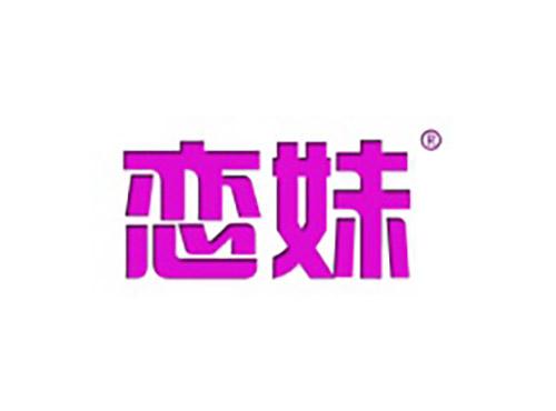 恋妹