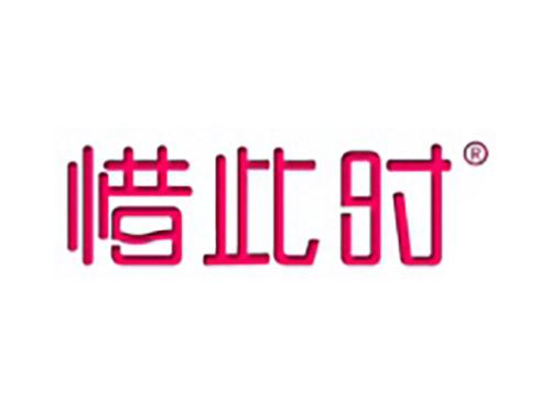 惜此时