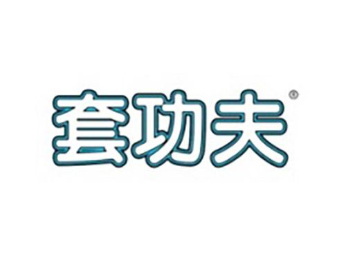 套功夫