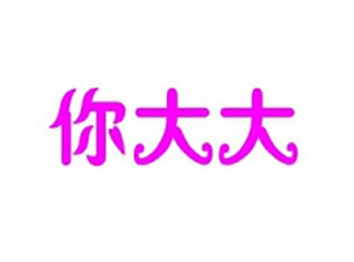 你大大