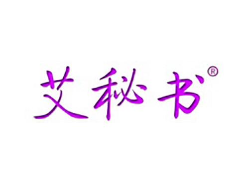 艾秘书