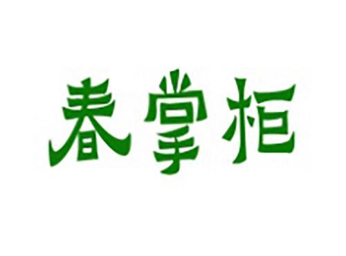 春掌柜