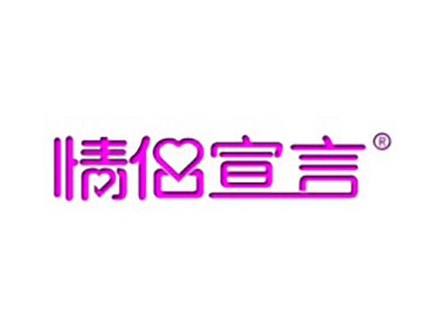 情侣宣言