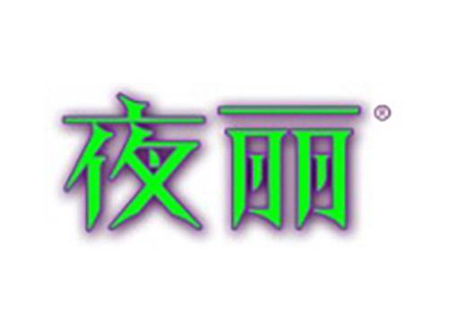 夜丽