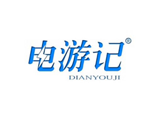 电游记