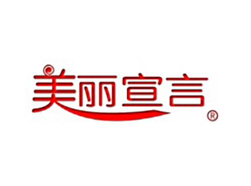 美丽宣言
