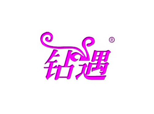 钻遇
