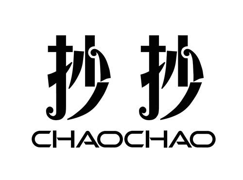 抄抄
