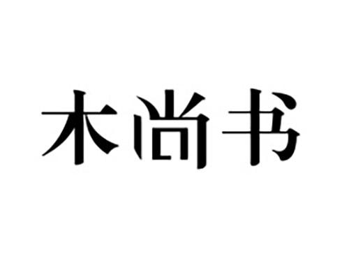 木尚书