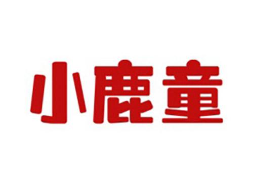 小鹿童