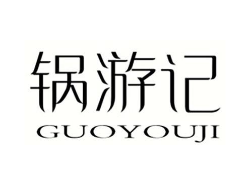锅游记