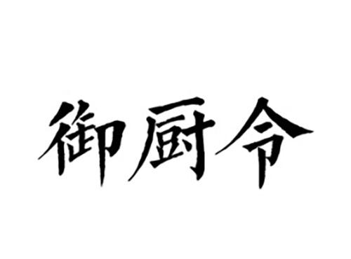 御厨令