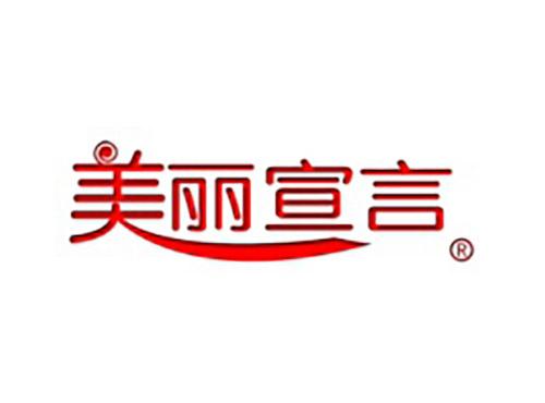 美丽宣言
