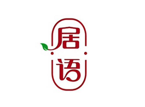 居语