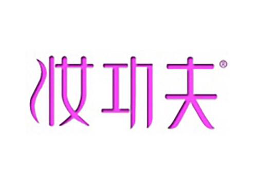 妆功夫